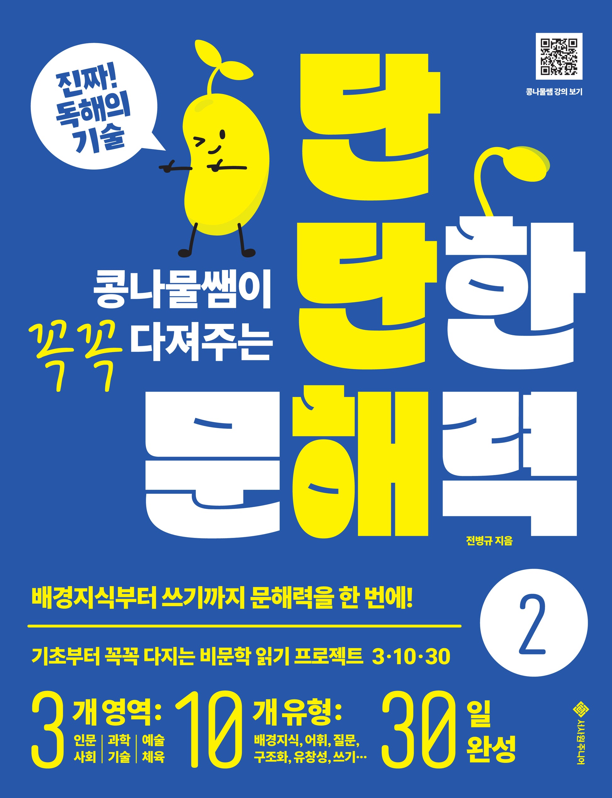 단단한 문해력 2(콩나물쌤이 꼭꼭 다져주는)(단단해 시리즈)