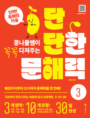 단단한 문해력 3(콩나물쌤이 꼭꼭 다져주는)(단단해 시리즈)