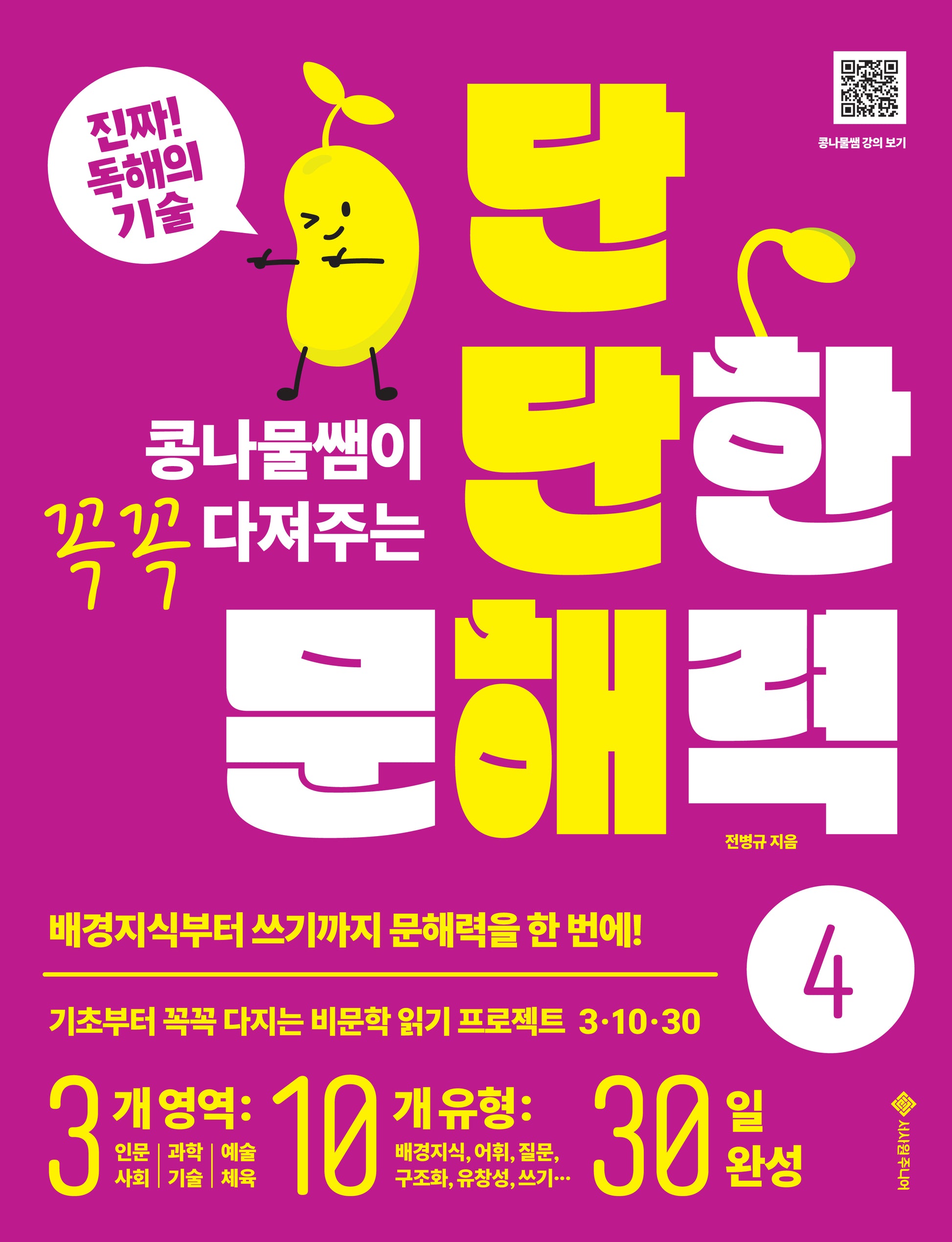 단단한 문해력 4(콩나물쌤이 꼭꼭 다져주는)(단단해 시리즈)