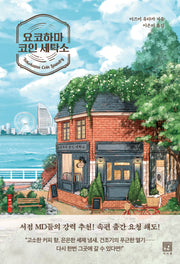 요코하마 코인 세탁소(서사원 일본 소설 3)