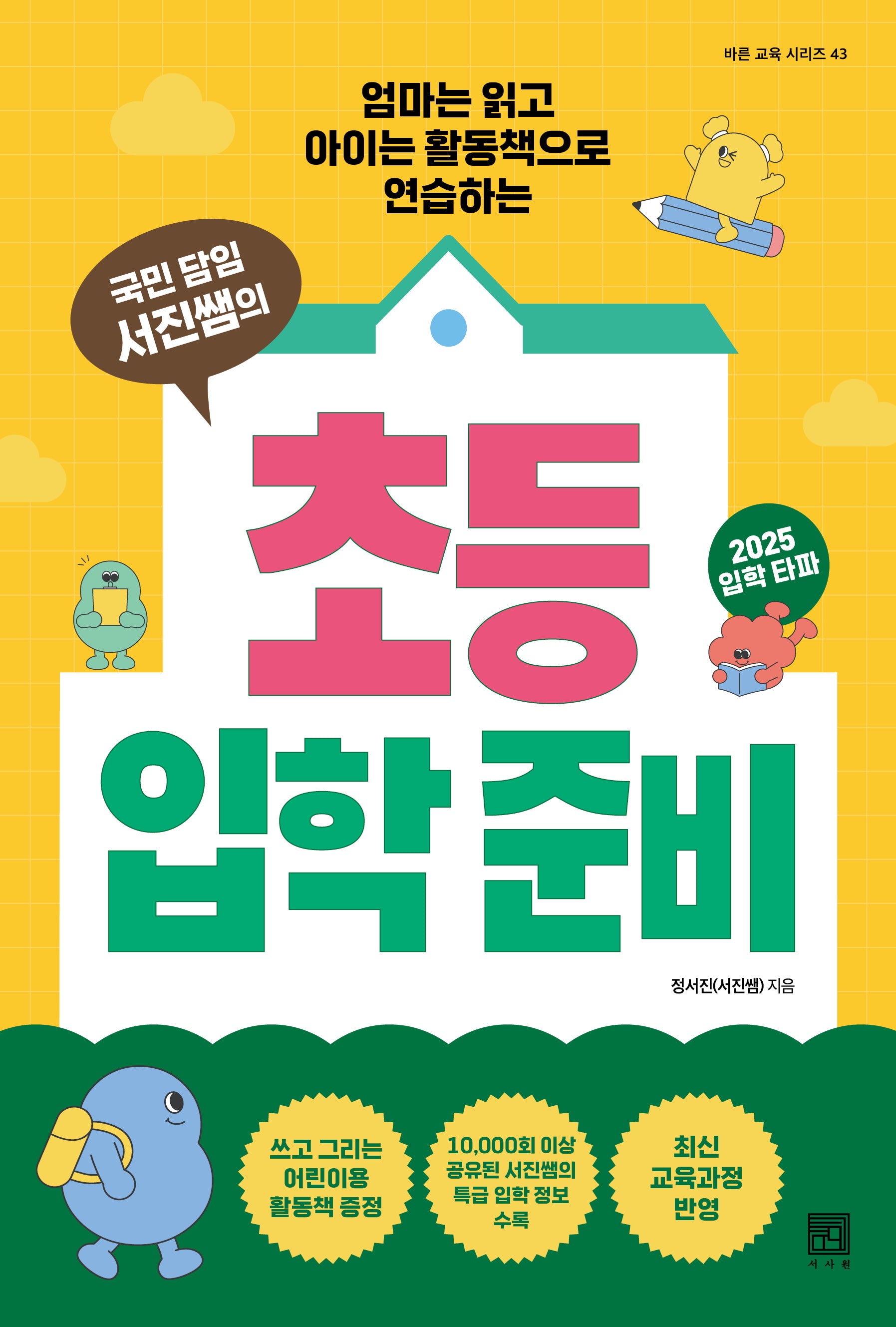 국민 담임 서진쌤의 초등 입학 준비(바른 교육 시리즈 43)