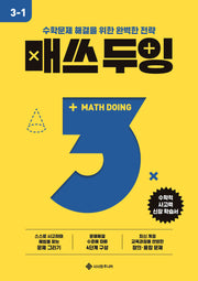 매쓰 두잉 초등 3-1(2025)