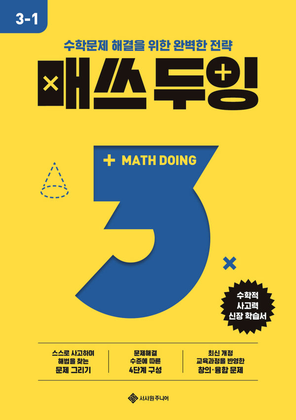 매쓰 두잉 초등 3-1(2025)