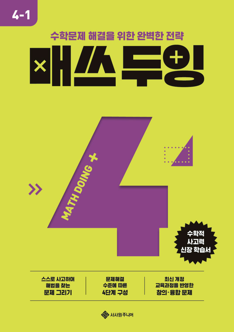 매쓰 두잉 초등 4-1(2025)