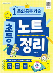 초등 노트 정리(초등 공부 기술 시리즈 1)