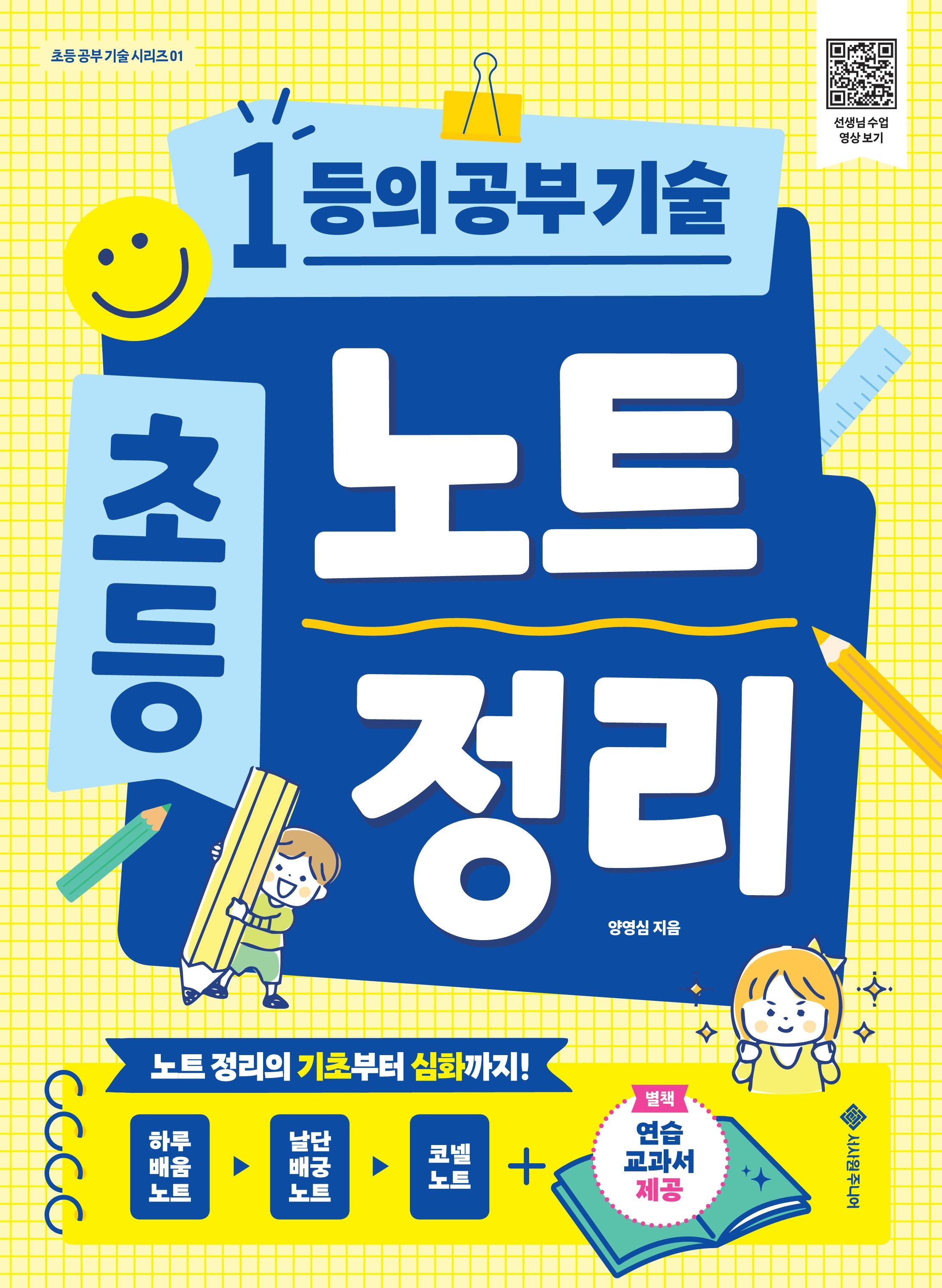 초등 노트 정리(초등 공부 기술 시리즈 1)