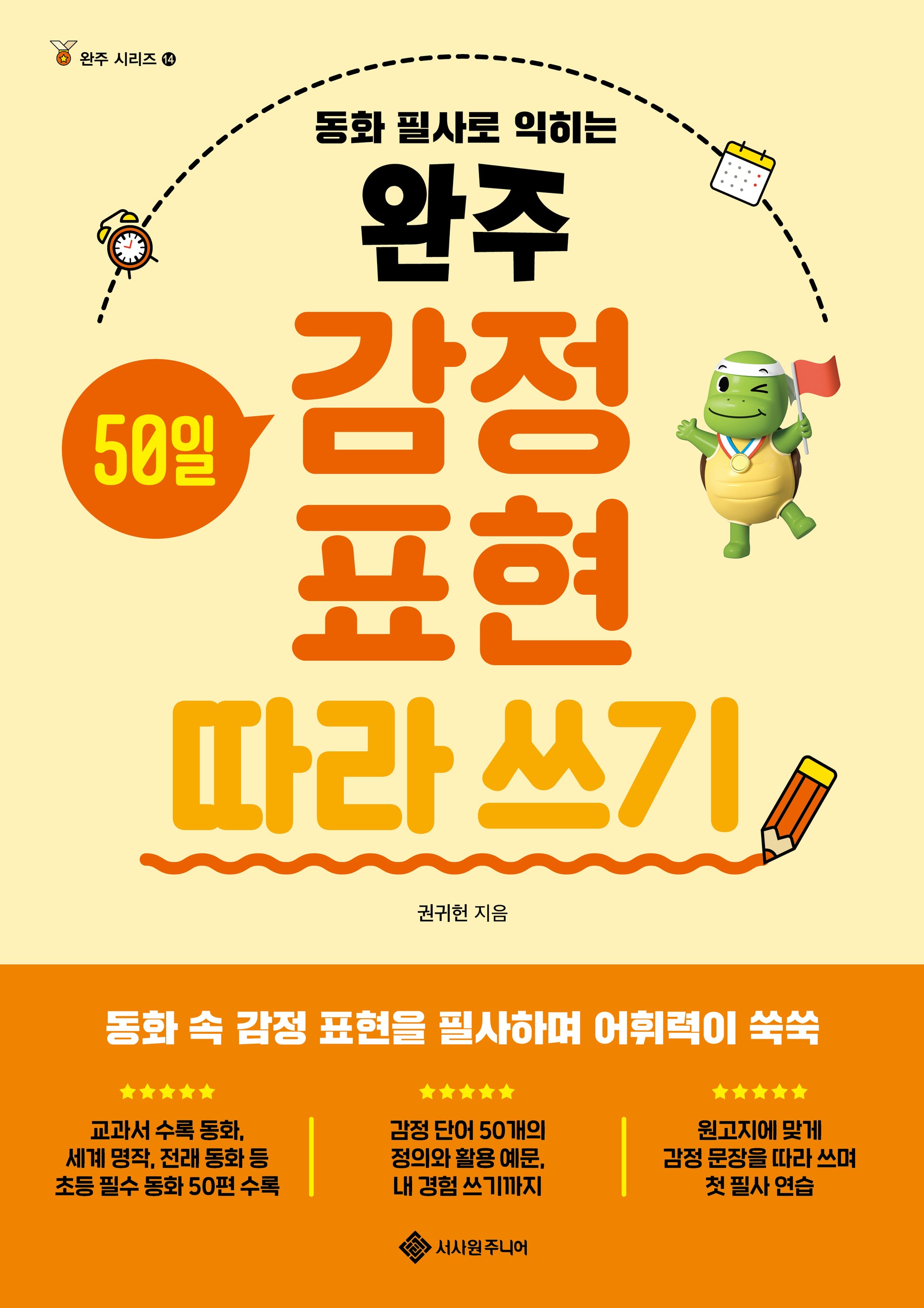완주 50일 감정 표현 따라 쓰기(완주 시리즈 14)
