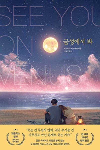 금성에서 봐(서사원 영미 소설)