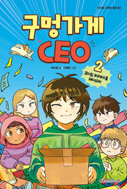 구멍가게 CEO 2: 감자칩 피라미드를 해치워라!(서사원 고학년 동화 3)