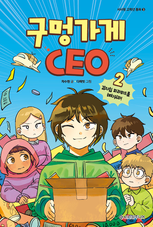 구멍가게 CEO 2: 감자칩 피라미드를 해치워라!(서사원 고학년 동화 3)