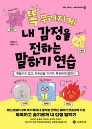 똑 부러지게 내 감정을 전하는 말하기 연습(마음이 쑥쑥! 3)