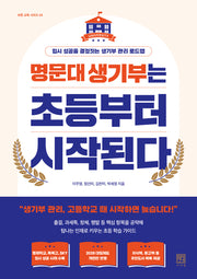 명문대 생기부는 초등부터 시작된다(바른 교육 시리즈 44)