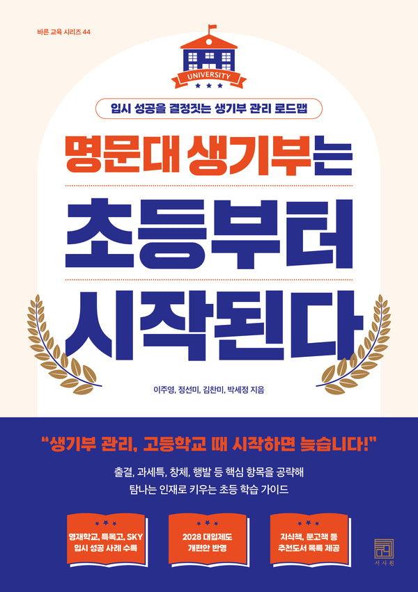 명문대 생기부는 초등부터 시작된다(바른 교육 시리즈 44)