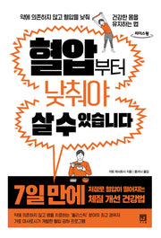 혈압부터 낮춰야 살 수 있습니다(큰글자도서)(리더스원)