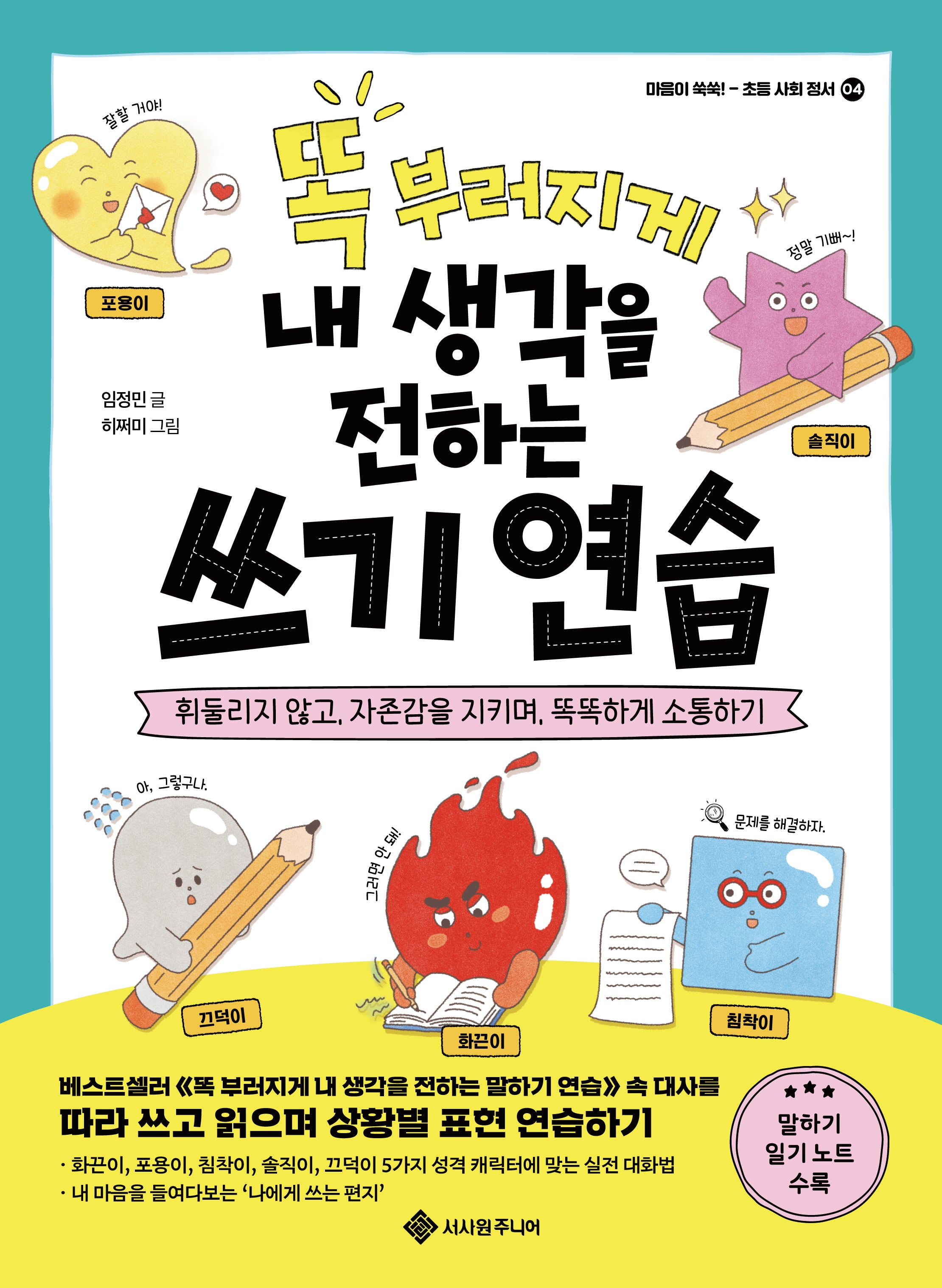 똑 부러지게 내 생각을 전하는 쓰기 연습(마음이 쑥쑥! 4)
