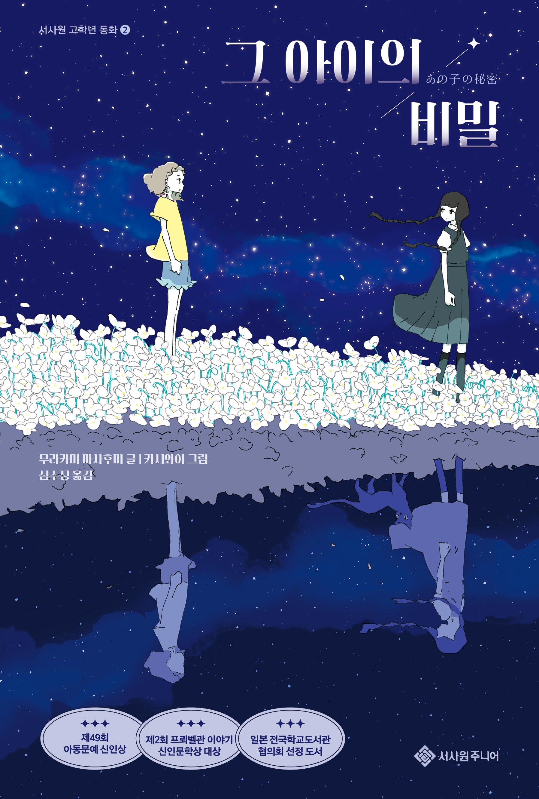 그 아이의 비밀(서사원 고학년 동화 2)