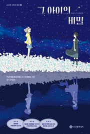 그 아이의 비밀(서사원 고학년 동화 2)