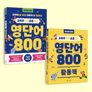 교육부 지정 초등 필수 영단어 800 세트(단어책+활동책)(어서와! 영어)(전2권)