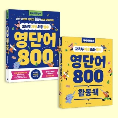 교육부 지정 초등 필수 영단어 800 세트(단어책+활동책)(어서와! 영어)(전2권)