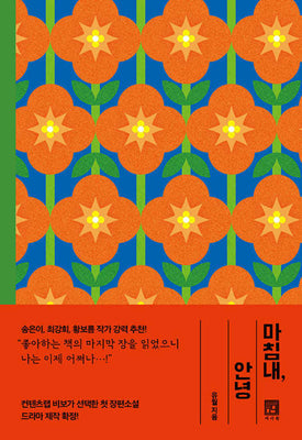 마침내, 안녕