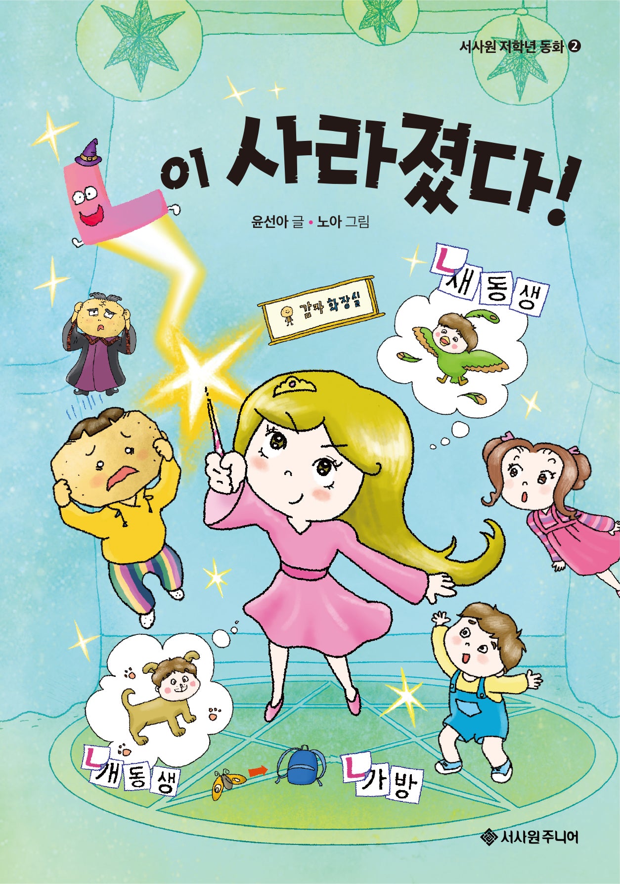 ㄴ이 사라졌다!(서사원 저학년 동화 2)(양장본 Hardcover)