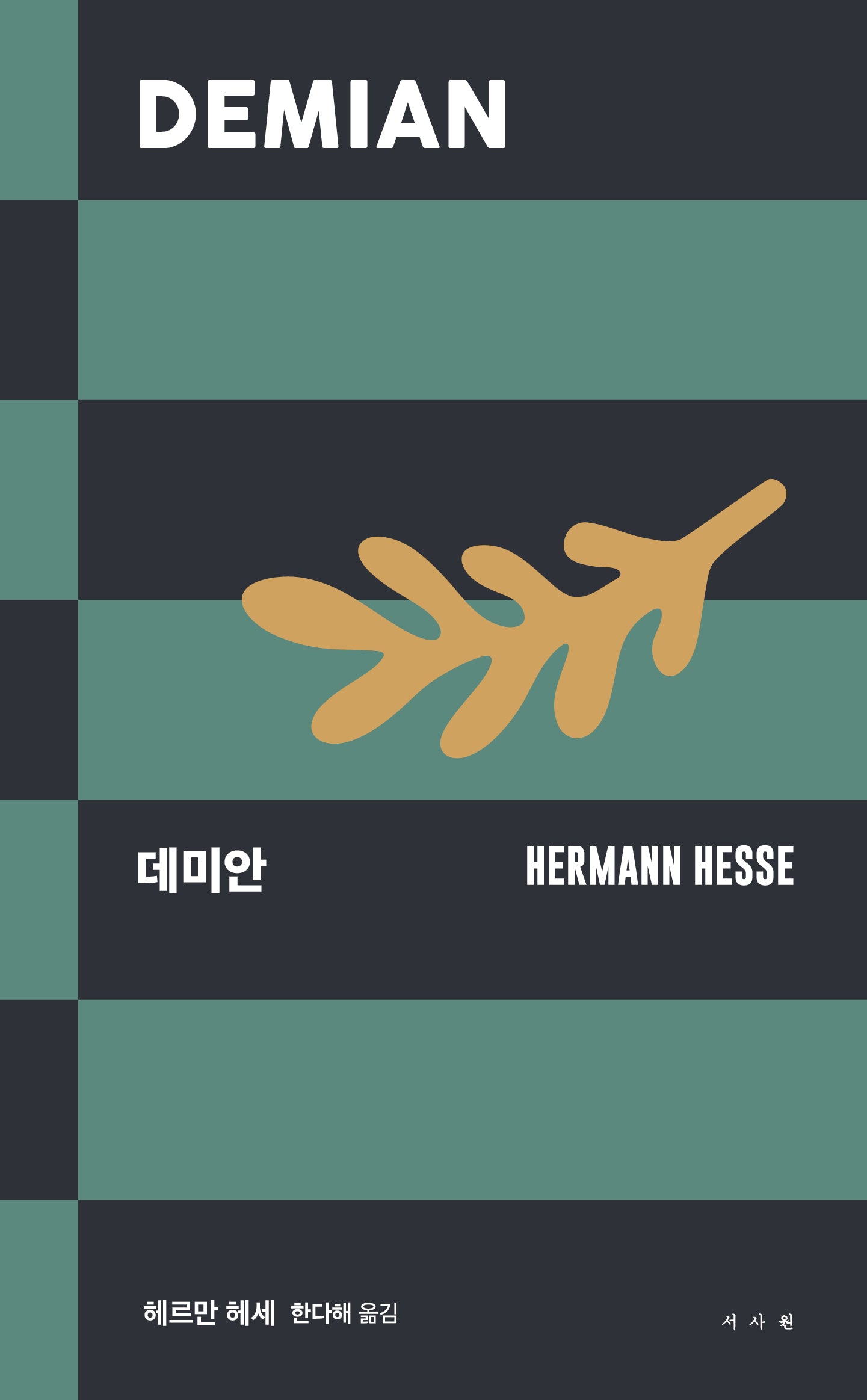 데미안(서사원 클래식, 고전 성장소설 1)(양장본 Hardcover)