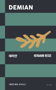 데미안(서사원 클래식, 고전 성장소설 1)(양장본 Hardcover)