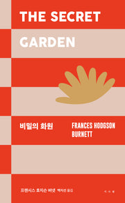 비밀의 화원(서사원 클래식, 고전 성장소설 2)(양장본 Hardcover)