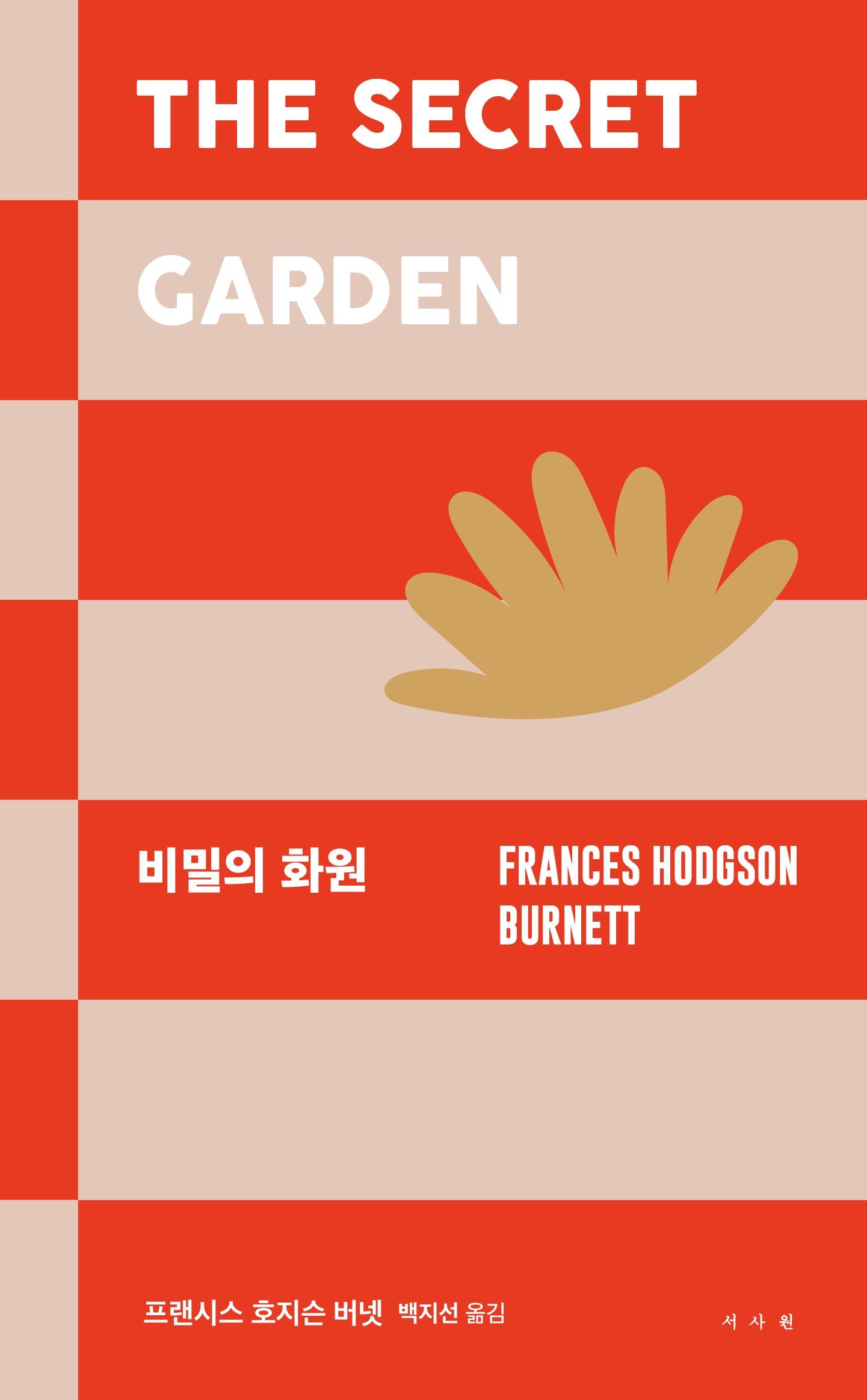 비밀의 화원(서사원 클래식, 고전 성장소설 2)(양장본 Hardcover)
