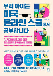 우리 아이는 미국 온라인 스쿨에서 공부합니다(바른 교육 시리즈 45)(반양장)
