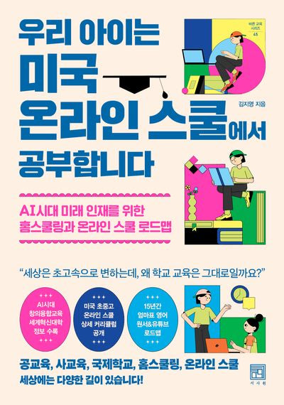 우리 아이는 미국 온라인 스쿨에서 공부합니다(바른 교육 시리즈 45)(반양장)