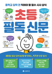 초등 필독 신문