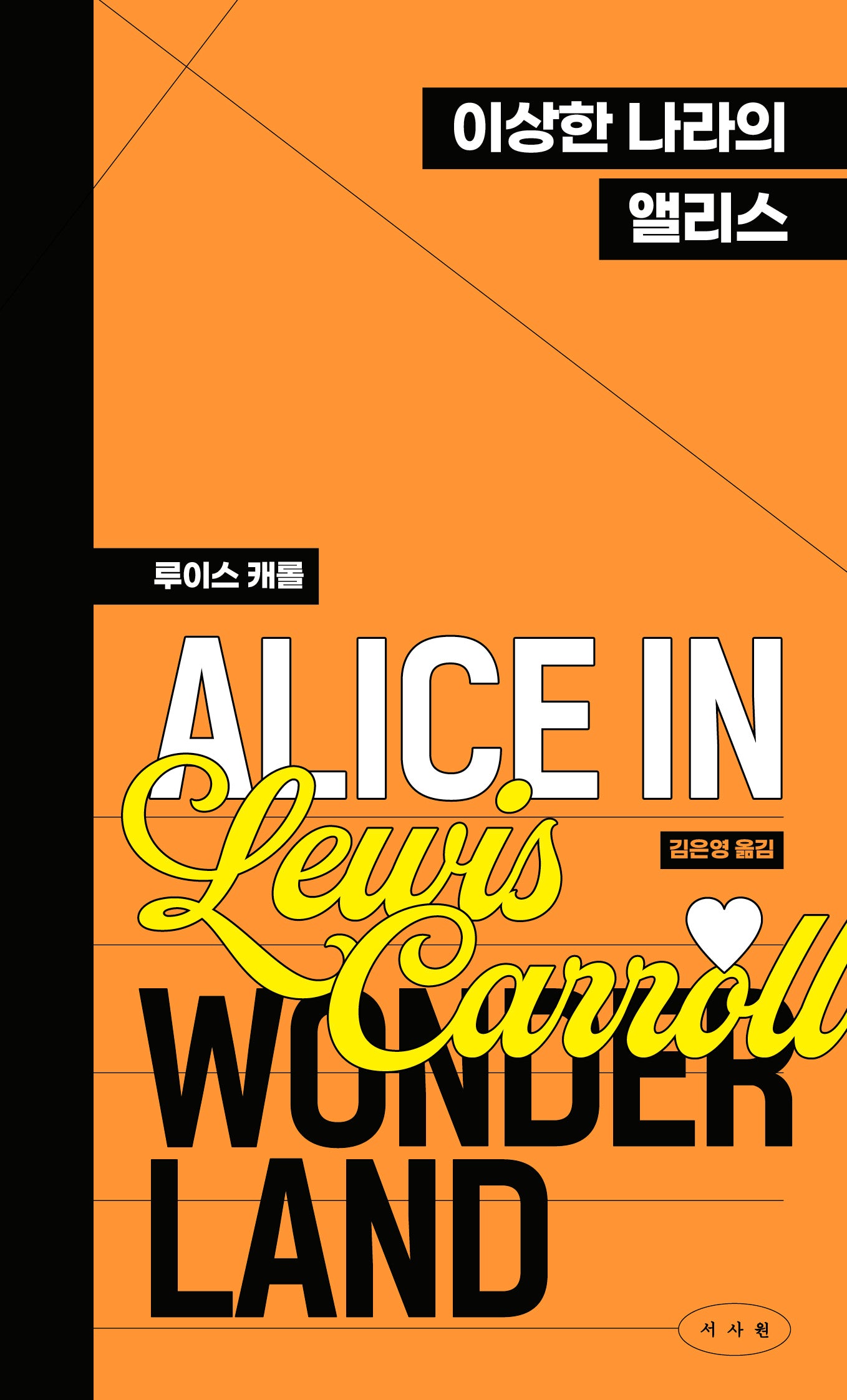 이상한 나라의 앨리스(서사원 클래식, 고전 성장소설(페이퍼백 에디션) 3)
