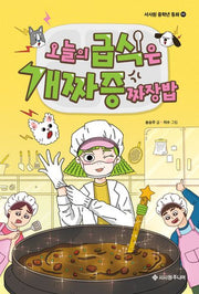 오늘의 급식은 개짜증짜장밥(서사원 중학년 동화 10)(양장본 Hardcover)