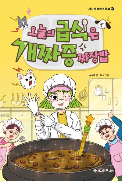 오늘의 급식은 개짜증짜장밥(서사원 중학년 동화 10)(양장본 Hardcover)