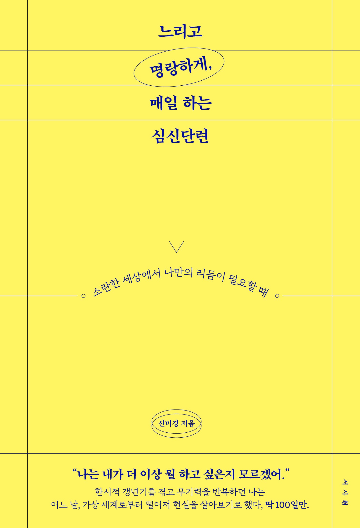 느리고 명랑하게, 매일 하는 심신단련