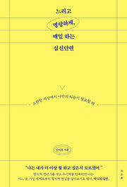 느리고 명랑하게, 매일 하는 심신단련