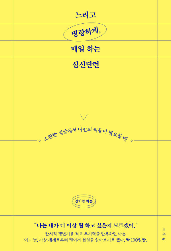 느리고 명랑하게, 매일 하는 심신단련