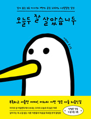 오늘두 잘 살았습니두