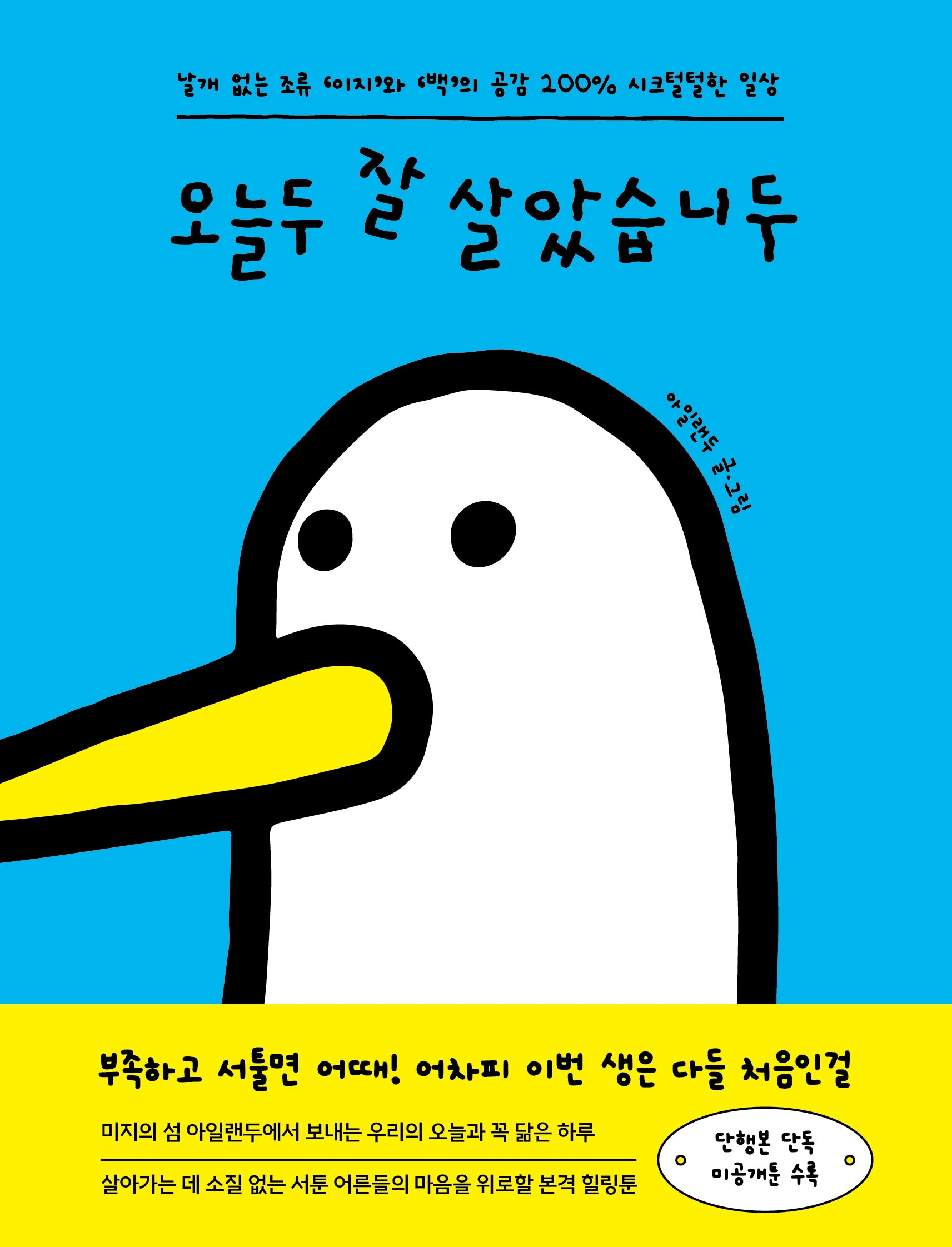오늘두 잘 살았습니두