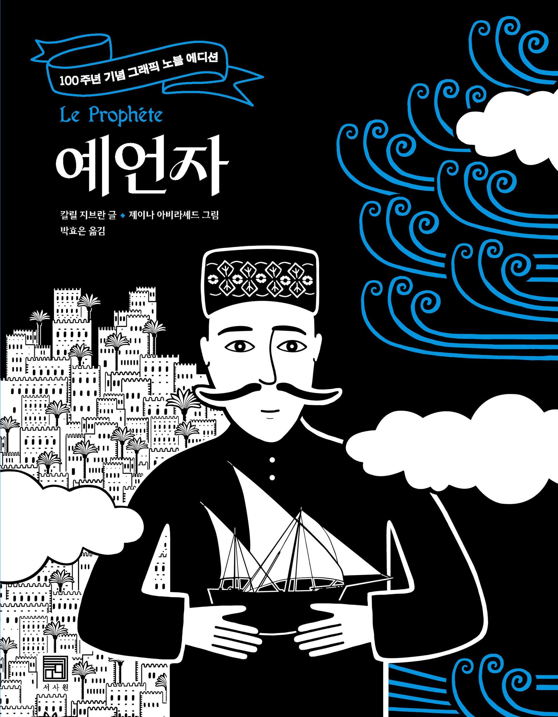 예언자 : 100주년 기념 그래픽 노블 에디션(서사원 그래픽 노블 2)
