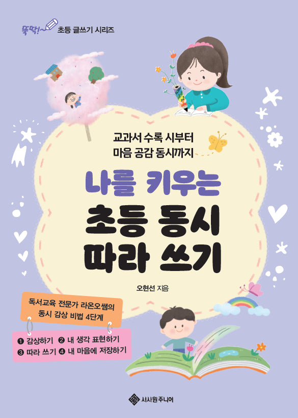 나를 키우는 초등 동시 따라 쓰기(마법의 초등 글쓰기 시리즈 7)