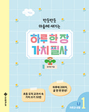 하루 한 장 가치 필사 1: 나(반듯반듯 마음에 새기는)(양장본 Hardcover)