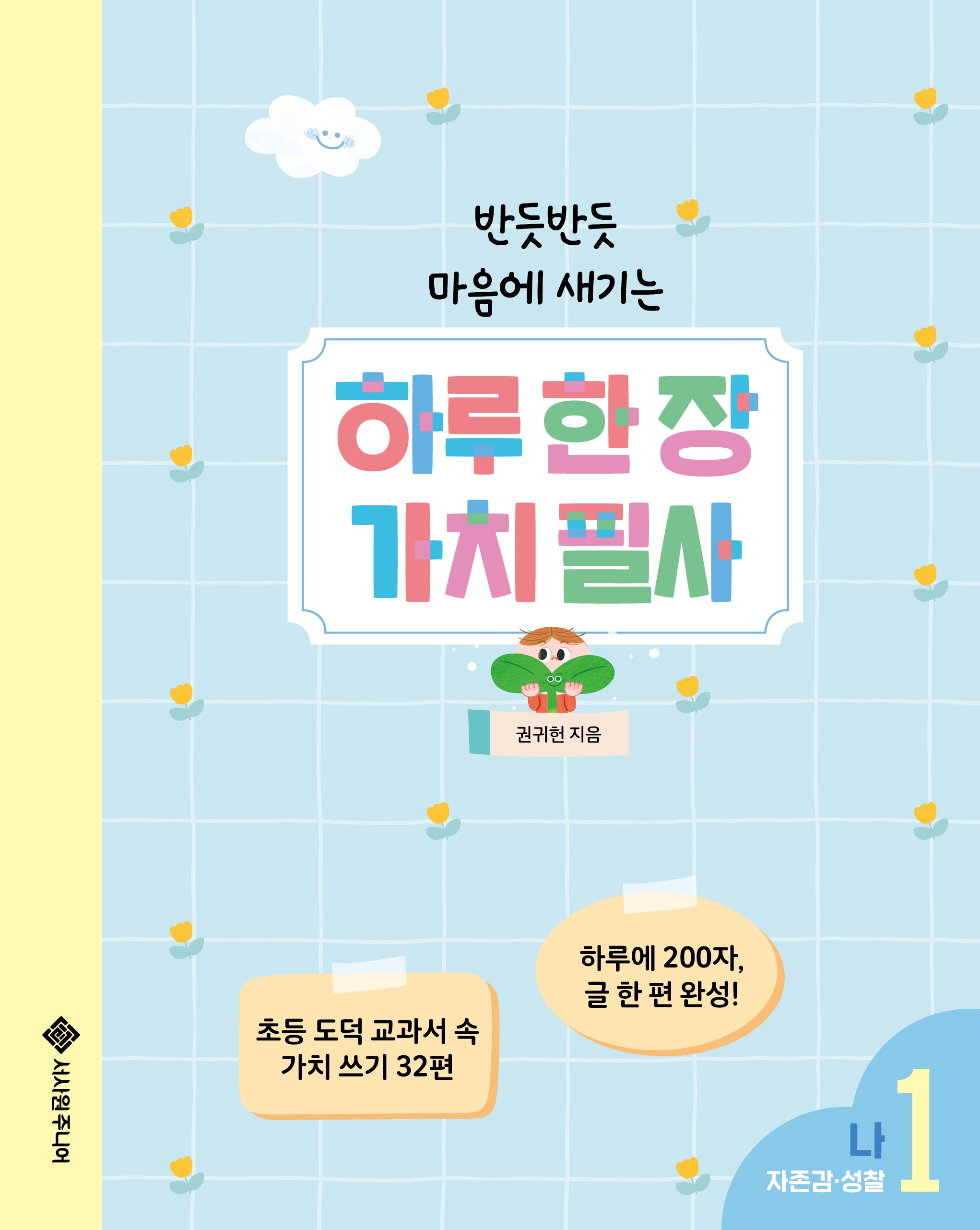 하루 한 장 가치 필사 1: 나(반듯반듯 마음에 새기는)(양장본 Hardcover)