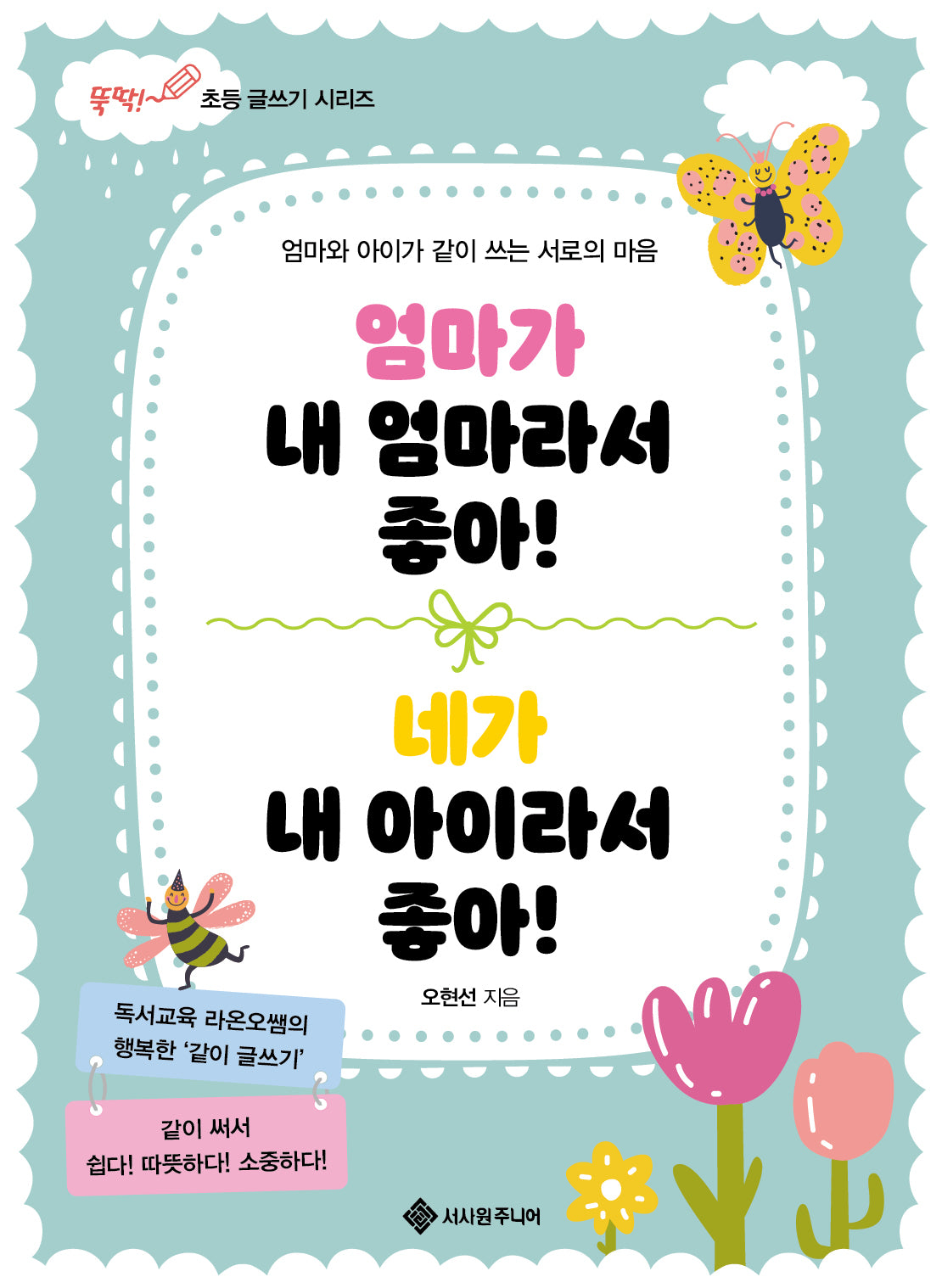 엄마가 내 엄마라서 좋아! 네가 내 아이라서 좋아!(마법의 초등 글쓰기 시리즈 8)