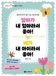 엄마가 내 엄마라서 좋아! 네가 내 아이라서 좋아!(마법의 초등 글쓰기 시리즈 8)