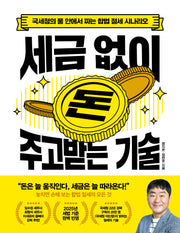 세금 없이 돈 주고받는 기술