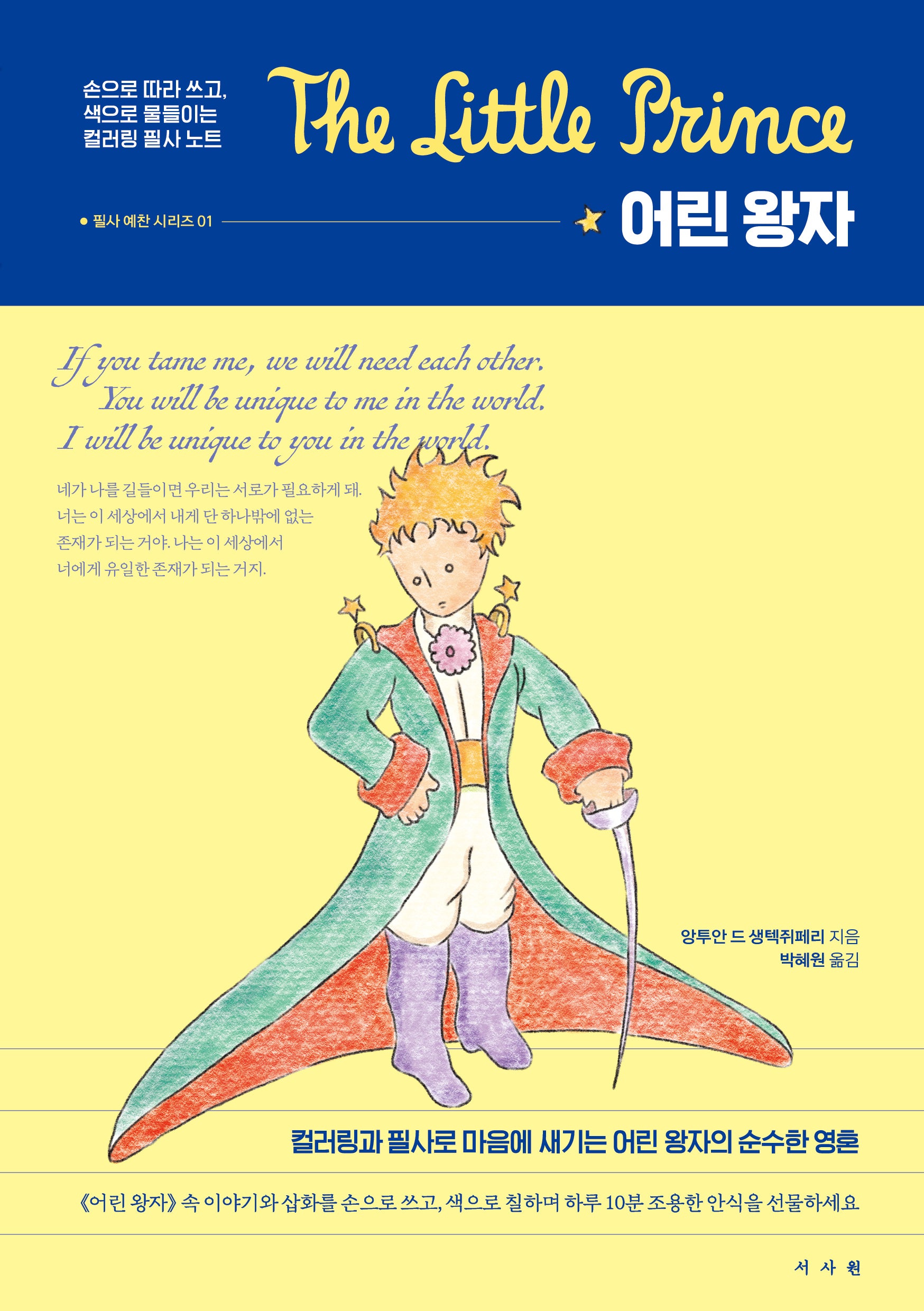 어린 왕자 : 컬러링 필사 노트(필사 예찬 시리즈 1)