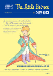 어린 왕자 : 컬러링 필사 노트(필사 예찬 시리즈 1)