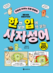 한번 보면 입에 착 붙는 사자성어